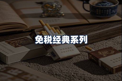 免税经典