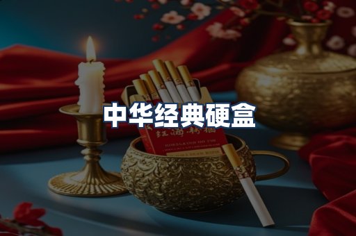 中华经典